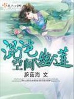 《混沌幽莲空间》