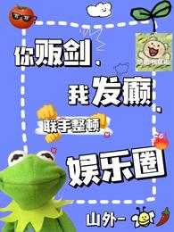 《你贩剑，我发癫，联手整顿娱乐圈》