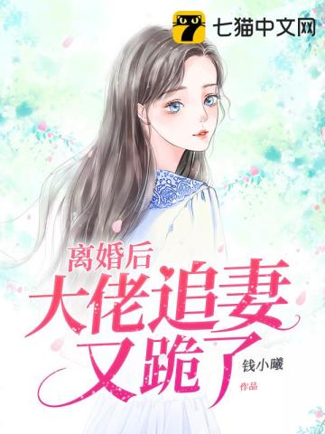 《离婚后大佬追妻又跪了》