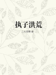 《执子洪荒》