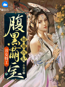 《丑女特工：腹黑萌宝倾城医妃》