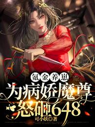 《氪金养崽：为病娇魔尊怒砸648》