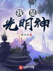 《我是光明神》