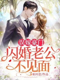 闪婚后发现老公是上司司念时夜舟