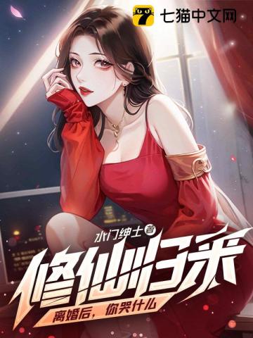 《修仙归来：离婚后，你哭什么》