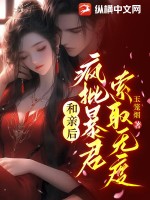 《和亲后，疯批暴君索取无度》