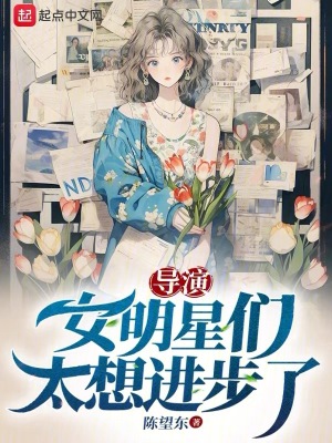 《导演：女明星们太想进步了》