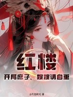 《红楼：开局庶子，嫂嫂请自重！》