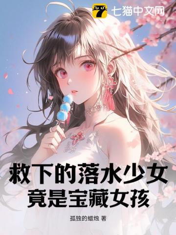 《救下的落水少女，竟是宝藏女孩》