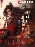 《玄幻：从斩妖除魔开始长生》