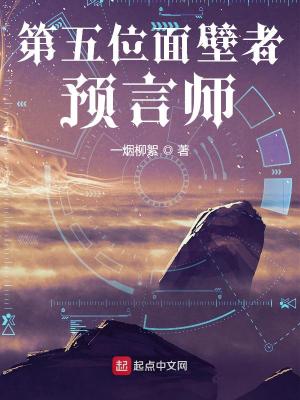 《第五位面壁者：预言师》