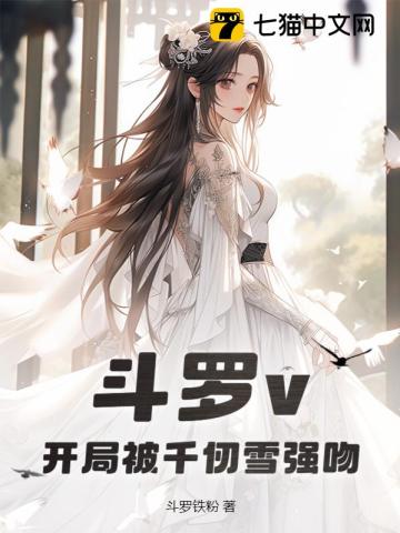 《斗罗v：开局被千仞雪强吻》