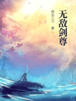 《无敌剑尊》