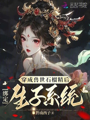 《穿成兽世石榴精后，绑定生子系统》