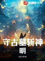 《守古墓斩神明》