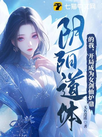 《阴阳道体的我，开局成为女剑仙炉鼎》