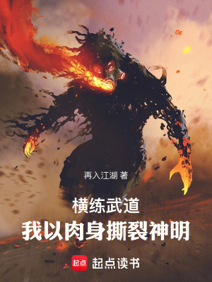 《横练武道：我的肉身可以无限强化》