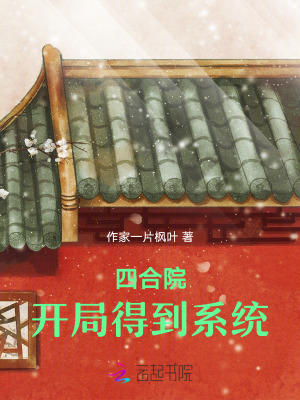 《四合院：开局得到系统》