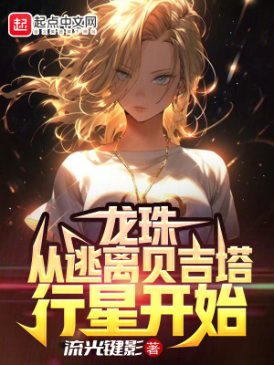 《龙珠：从逃离贝吉塔行星开始》