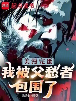 《美漫：完蛋，我被父愁者包围了！》