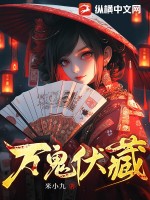 《万鬼伏藏》