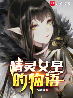 《精灵女皇的物语》