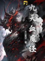 《九天血魔经》