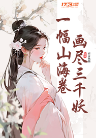 《一幅山海卷，画尽三千妖》