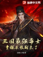 《三国最强毒士，曹操求我别杀了》