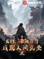 《玄幻：杀敌百万，成就人间武圣》