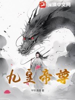 《九皇帝尊》