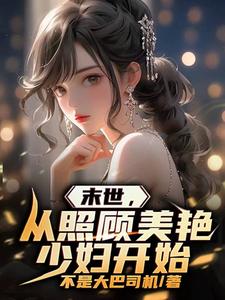 《末世，从照顾美艳少妇开始》