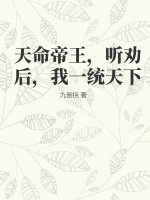 《天命帝王，听劝后，我一统天下》