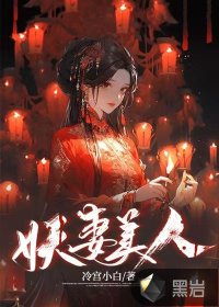 《妖妻美人》