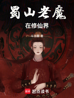 《蜀山老魔在修仙界》