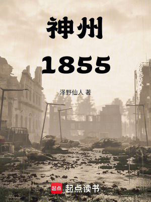 《神州1855》