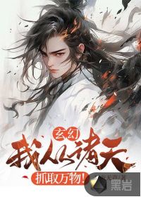 《玄幻：我从诸天抓取万物！》