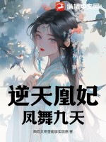 《逆天凰妃：凤舞九天》