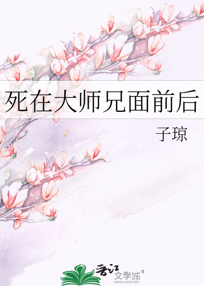 《死在大师兄面前后》