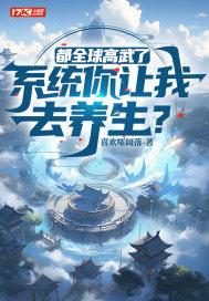 《都全球高武了，系统你让我去养生？》