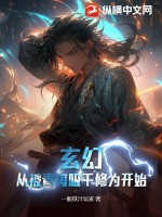 《玄幻：从被青梅吸干修为开始》