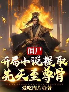 《僵尸：开局小说提取，先天至尊骨》