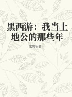 《黑西游：我当土地公的那些年》