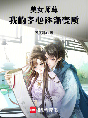 《美女师尊，我的孝心逐渐变质》