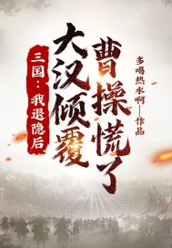 《三国：我退隐后，大汉倾覆，曹操慌了》