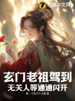 《玄门老祖驾到，无关人等通通闪开》