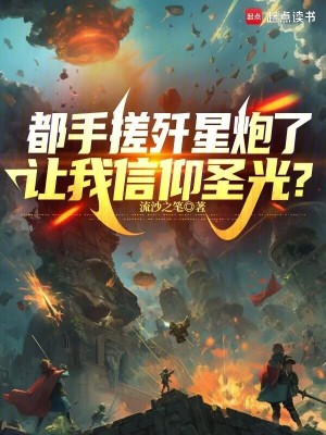 《都手搓歼星炮了，让我信仰圣光？》