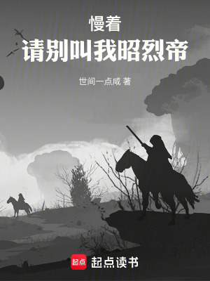 《慢着，请别叫我昭烈帝》