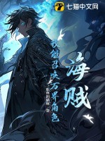 《海贼：我能召唤万界角色》