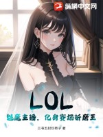 《LOL：魅魔主播，化身赛场折磨王》